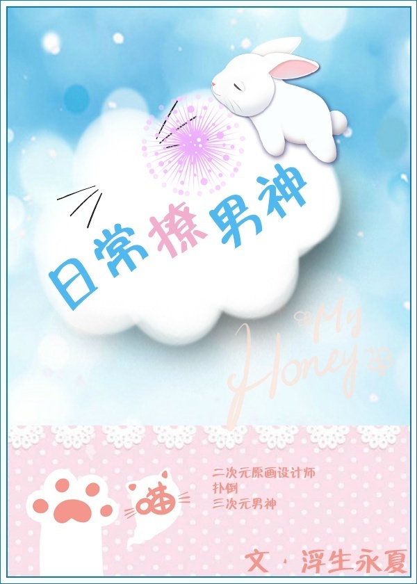 日常撩男神 日常撩男神