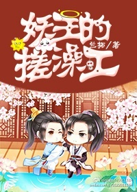 妖王的搓澡工 妖王的搓澡工