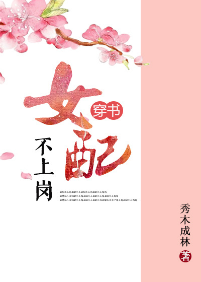 女配不上岗(穿书) 女配不上岗(穿书)