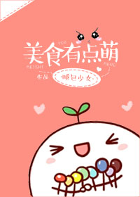 美食有点萌 美食有点萌