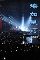 璨如星河 璨如星河