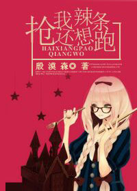 抢我辣条还想跑!(娱乐圈) 抢我辣条还想跑!(娱乐圈)