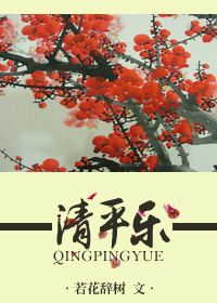 清平乐 清平乐