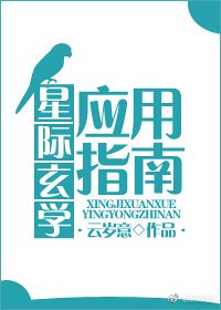 星际玄学应用指南 星际玄学应用指南