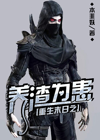 重生末日之养渣为患 重生末日之养渣为患