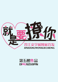 就是要撩你 就是要撩你