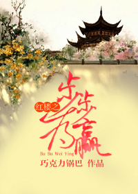 红楼之步步为赢 红楼之步步为赢