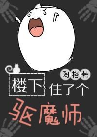 楼下住了个驱魔师 楼下住了个驱魔师