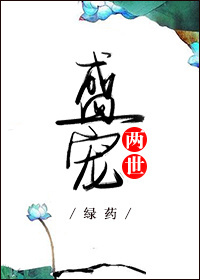 盛宠两世 盛宠两世