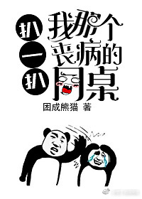 扒一扒我那个丧病的同桌 扒一扒我那个丧病的同桌