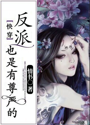 反派也是有尊严的(快穿) 反派也是有尊严的(快穿)