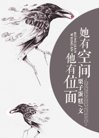 她有空间他有位面 她有空间他有位面