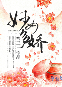 妙女多娇 妙女多娇