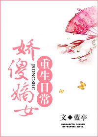 娇傻嫡女重生日常 娇傻嫡女重生日常
