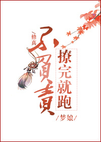 (修真)撩完就跑不负责 (修真)撩完就跑不负责