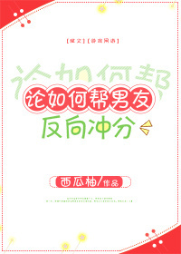 论如何帮男友反向冲分 论如何帮男友反向冲分