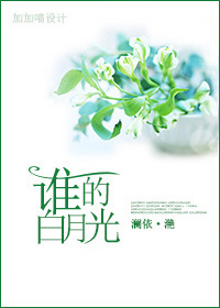 谁的白月光(GL) 谁的白月光(GL)