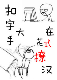扣字大手在花式撩汉 扣字大手在花式撩汉