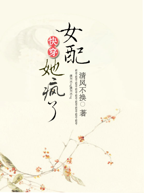 快穿之女配她疯了 快穿之女配她疯了