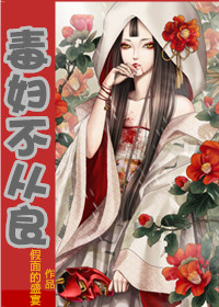 毒妇不从良 毒妇不从良