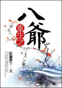 重生之八爷 重生之八爷