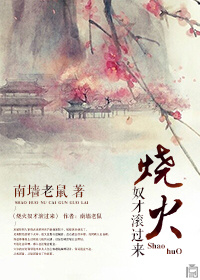 烧火奴才滚过来 烧火奴才滚过来