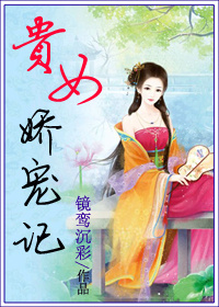 贵女娇宠记 贵女娇宠记