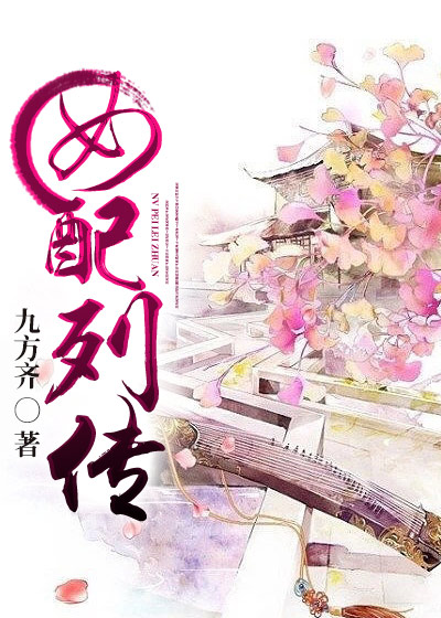 女配列传 女配列传