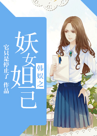 韩娱之妖女妲己 韩娱之妖女妲己