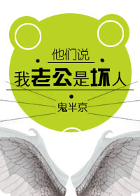 他们说我老公是坏人 他们说我老公是坏人