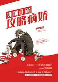 如何正确攻略病娇 如何正确攻略病娇