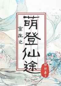 重生之萌登仙途 重生之萌登仙途