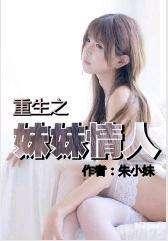 重生之妹妹情人 重生之妹妹情人
