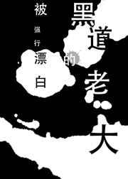 〔主攻〕被强行漂白的黑道老大 〔主攻〕被强行漂白的黑道老大