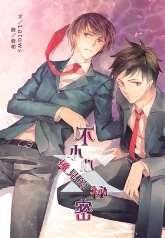 不小心撞见的秘密 不小心撞见的秘密