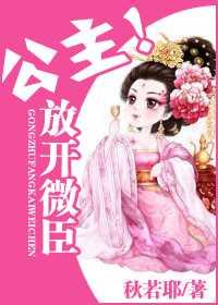 公主!放开微臣 公主!放开微臣