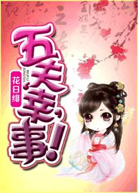 五夫幸事 五夫幸事