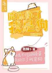 原谅你了我是狗 原谅你了我是狗