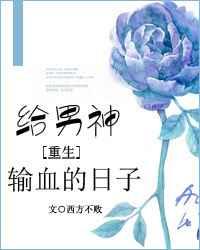 给男神输血的日子 给男神输血的日子