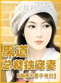 黑道总裁独宠妻 黑道总裁独宠妻