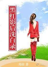 黑红影后 黑红影后