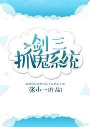剑三抓鬼系统 剑三抓鬼系统
