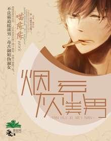 烟灰系美男 烟灰系美男