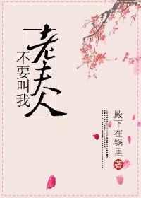 不要叫我老夫人 不要叫我老夫人