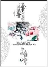 师傅,不要啊