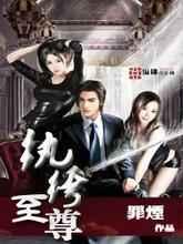 纨绔至尊 纨绔至尊