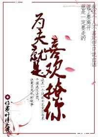 为夫就是喜欢撩你 为夫就是喜欢撩你