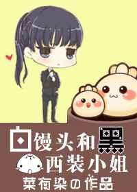 白馒头和黑西装小姐(GL)