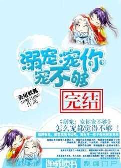 宠你宠不够 宠你宠不够