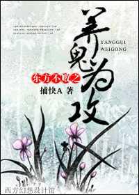 东方不败之养鬼为攻 东方不败之养鬼为攻